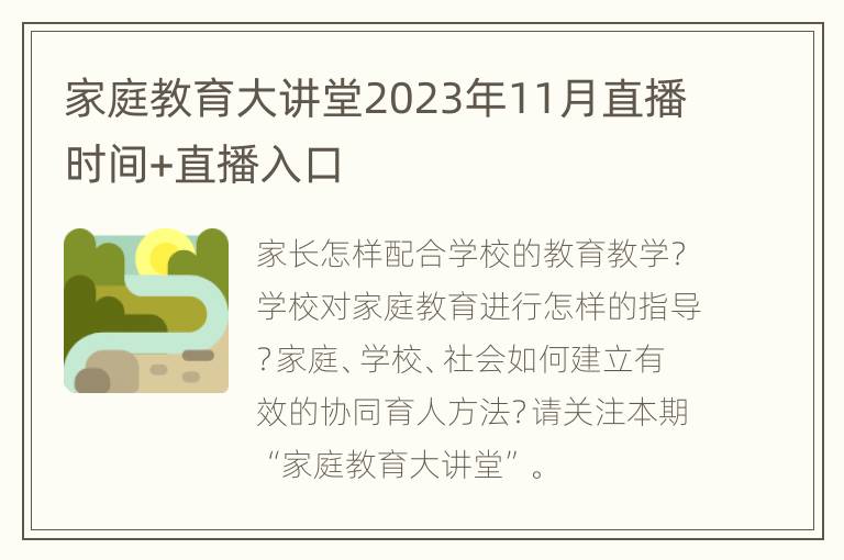 家庭教育大讲堂2023年11月直播时间+直播入口