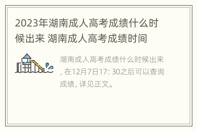 2023年湖南成人高考成绩什么时候出来 湖南成人高考成绩时间