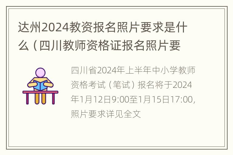 达州2024教资报名照片要求是什么（四川教师资格证报名照片要求）