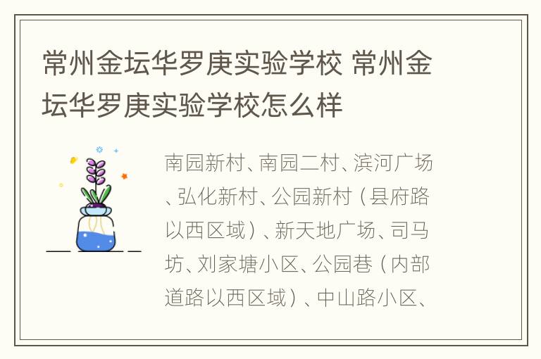 常州金坛华罗庚实验学校 常州金坛华罗庚实验学校怎么样