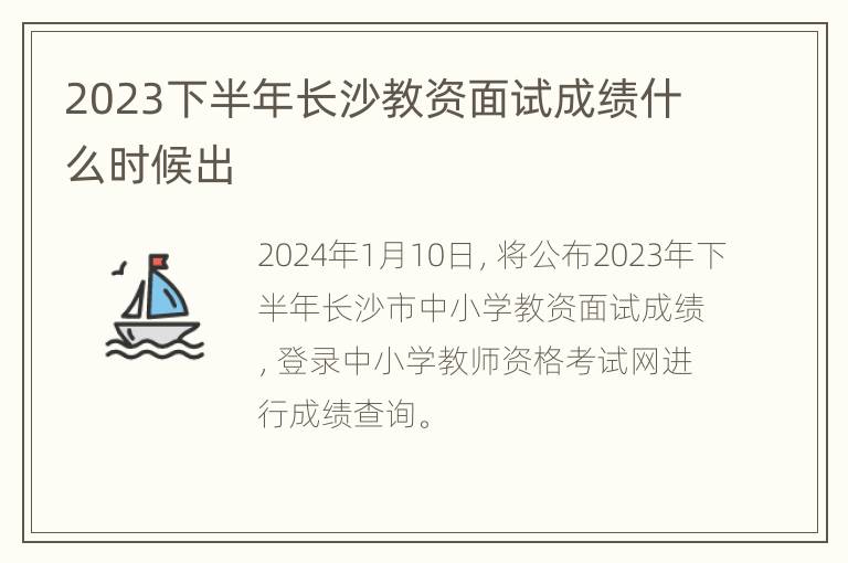 2023下半年长沙教资面试成绩什么时候出