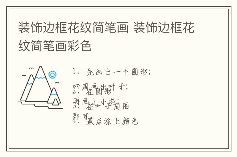 装饰边框花纹简笔画 装饰边框花纹简笔画彩色