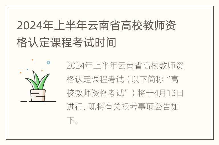 2024年上半年云南省高校教师资格认定课程考试时间