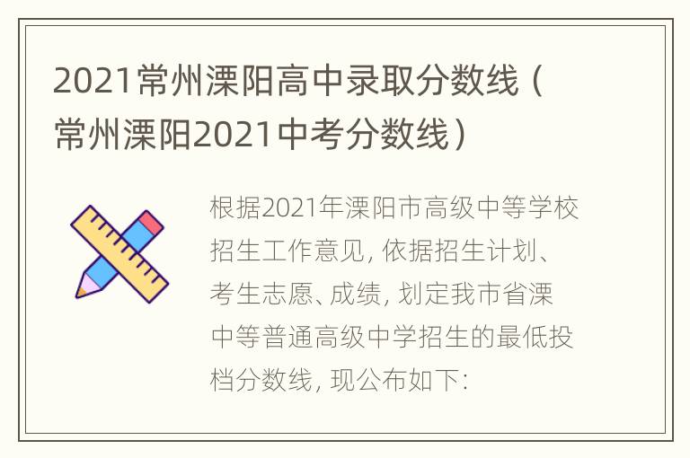 2021常州溧阳高中录取分数线（常州溧阳2021中考分数线）