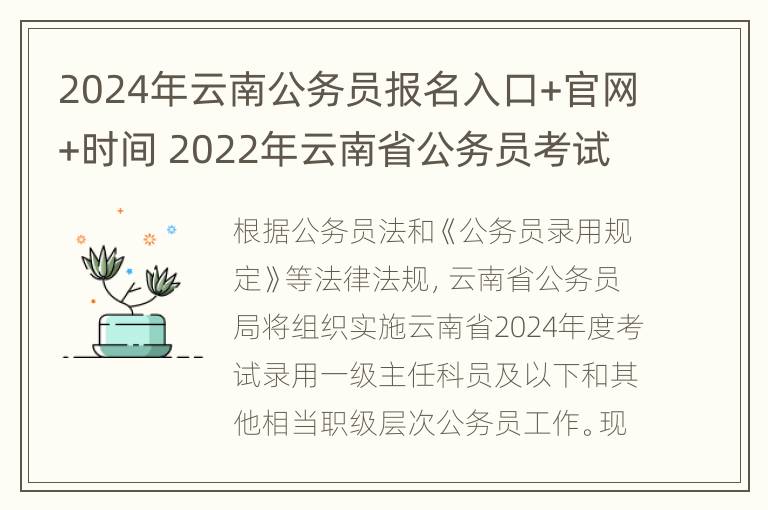 2024年云南公务员报名入口+官网+时间 2022年云南省公务员考试报名