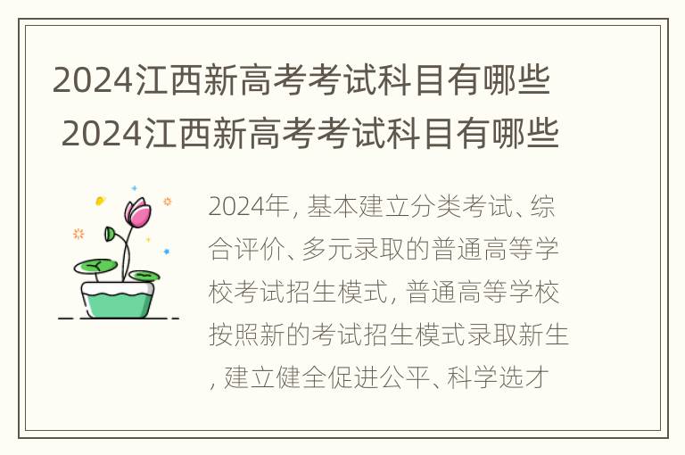 2024江西新高考考试科目有哪些 2024江西新高考考试科目有哪些呢