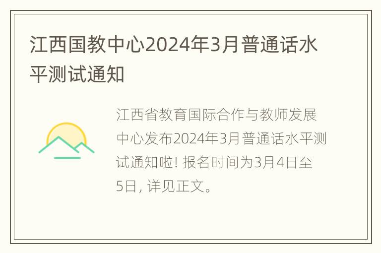 江西国教中心2024年3月普通话水平测试通知