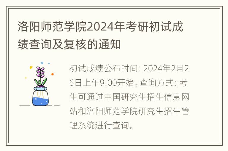 洛阳师范学院2024年考研初试成绩查询及复核的通知