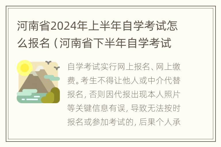 河南省2024年上半年自学考试怎么报名（河南省下半年自学考试报名时间）