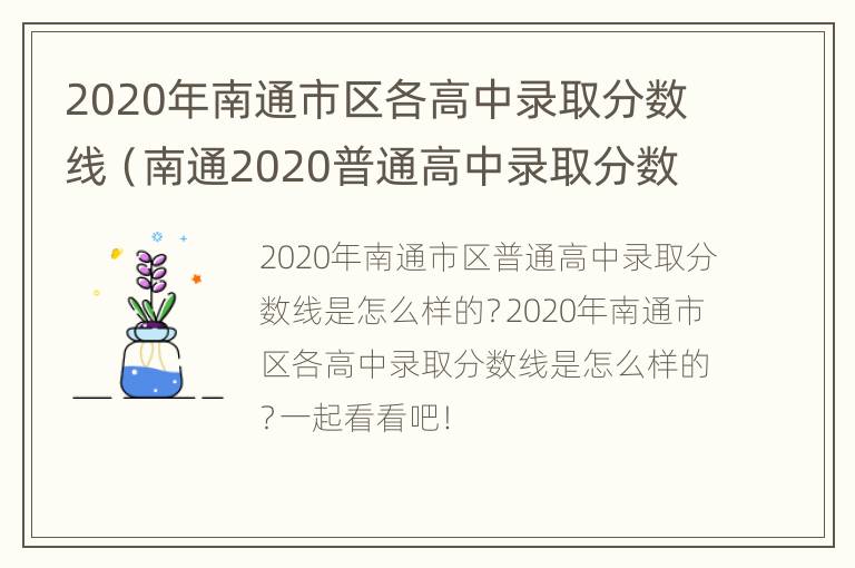 2020年南通市区各高中录取分数线（南通2020普通高中录取分数线）