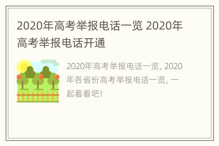 2020年高考举报电话一览 2020年高考举报电话开通