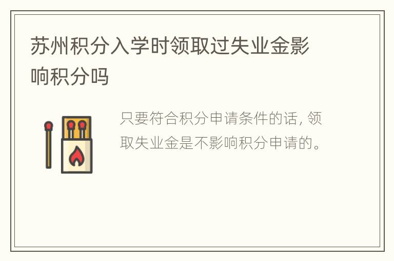 苏州积分入学时领取过失业金影响积分吗