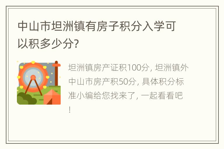 中山市坦洲镇有房子积分入学可以积多少分？