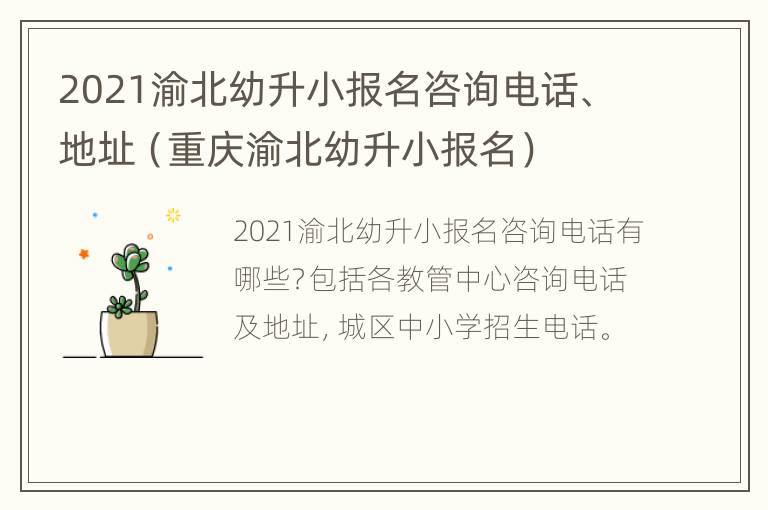 2021渝北幼升小报名咨询电话、地址（重庆渝北幼升小报名）