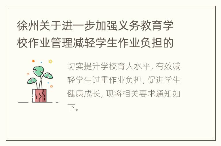 徐州关于进一步加强义务教育学校作业管理减轻学生作业负担的通知