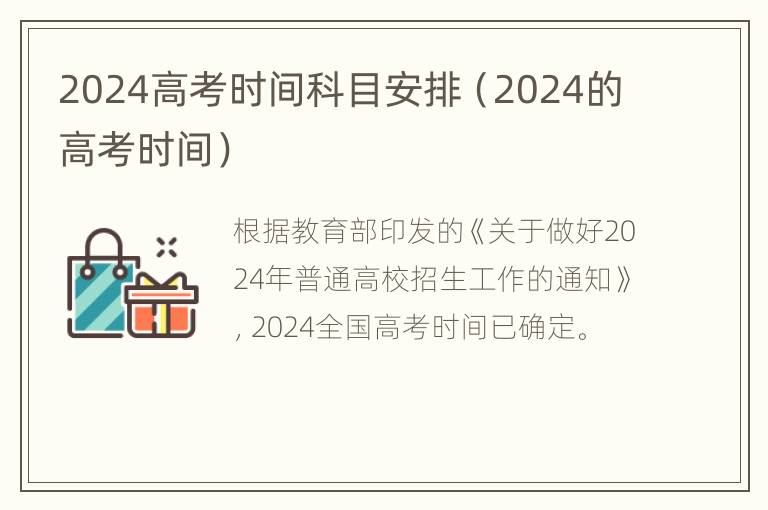 2024高考时间科目安排（2024的高考时间）