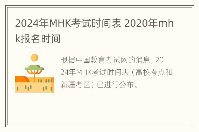 2024年MHK考试时间表 2020年mhk报名时间