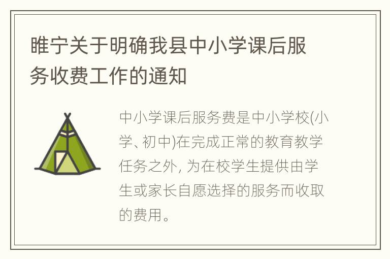 睢宁关于明确我县中小学课后服务收费工作的通知