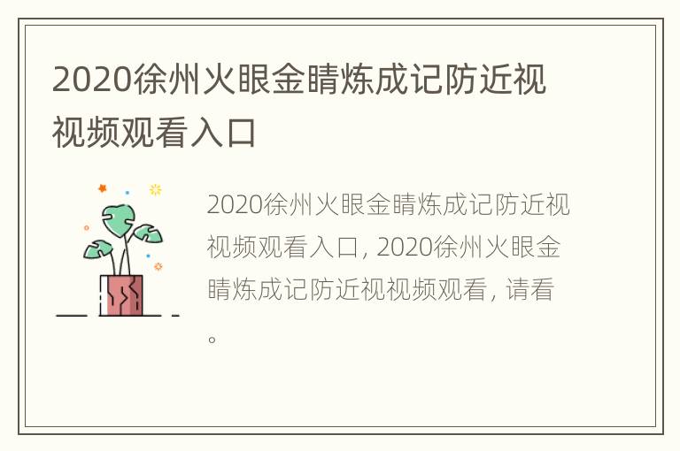 2020徐州火眼金睛炼成记防近视视频观看入口