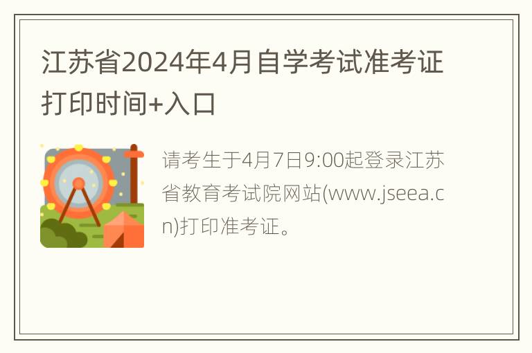 江苏省2024年4月自学考试准考证打印时间+入口