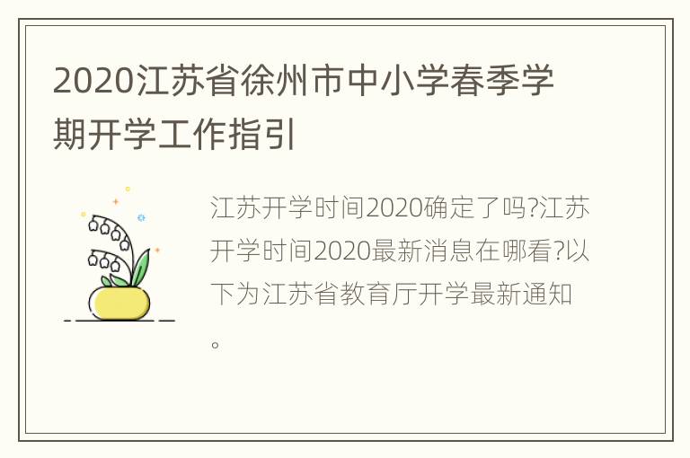 2020江苏省徐州市中小学春季学期开学工作指引