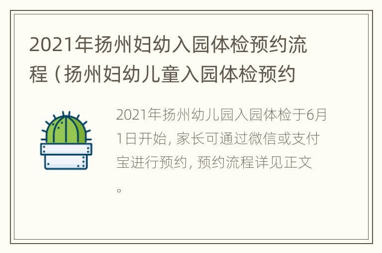 2021年扬州妇幼入园体检预约流程（扬州妇幼儿童入园体检预约）