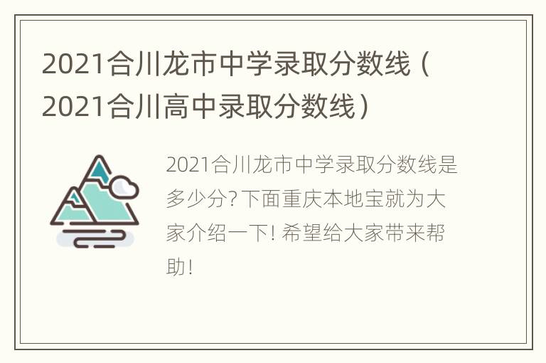 2021合川龙市中学录取分数线（2021合川高中录取分数线）