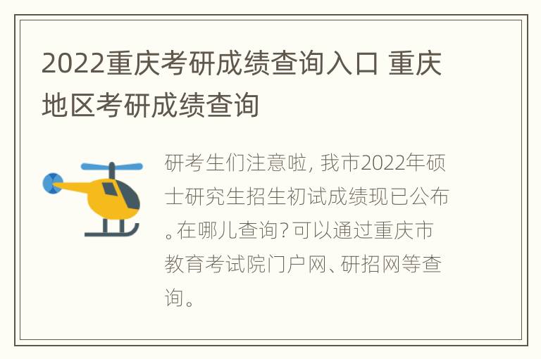 2022重庆考研成绩查询入口 重庆地区考研成绩查询