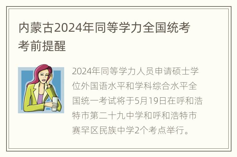 内蒙古2024年同等学力全国统考考前提醒