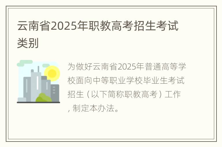 云南省2025年职教高考招生考试类别