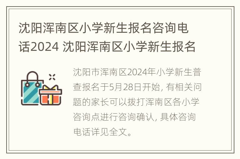 沈阳浑南区小学新生报名咨询电话2024 沈阳浑南区小学新生报名咨询电话2024年级