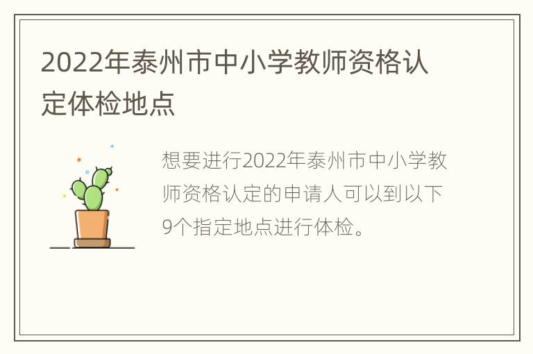 2022年泰州市中小学教师资格认定体检地点