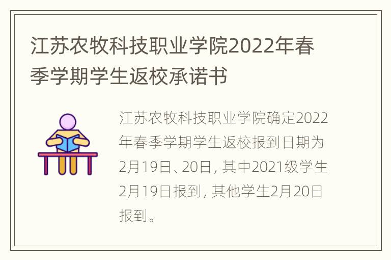 江苏农牧科技职业学院2022年春季学期学生返校承诺书