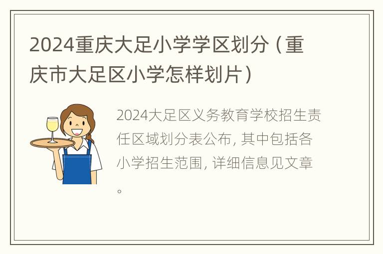 2024重庆大足小学学区划分（重庆市大足区小学怎样划片）