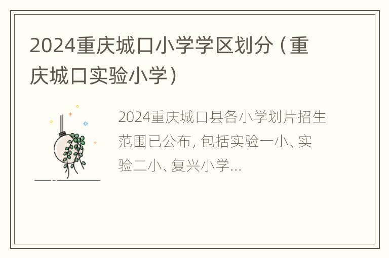 2024重庆城口小学学区划分（重庆城口实验小学）