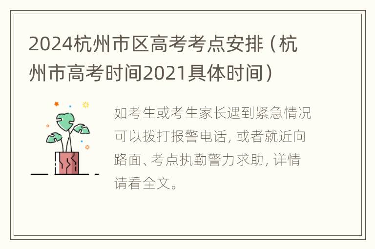 2024杭州市区高考考点安排（杭州市高考时间2021具体时间）