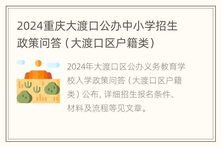 2024重庆大渡口公办中小学招生政策问答（大渡口区户籍类）