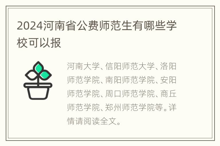 2024河南省公费师范生有哪些学校可以报