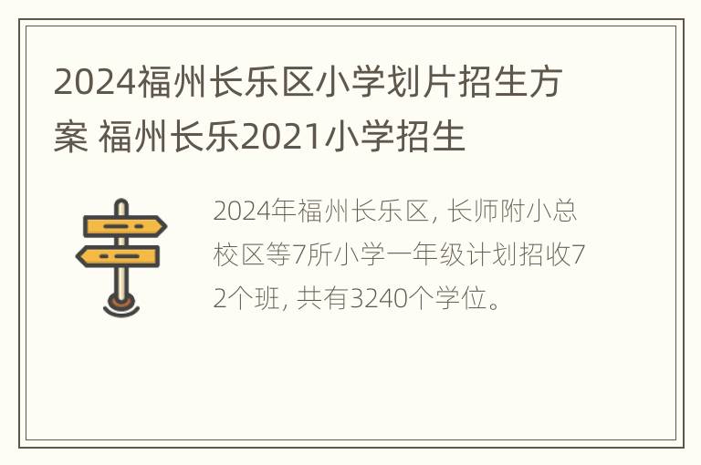 2024福州长乐区小学划片招生方案 福州长乐2021小学招生