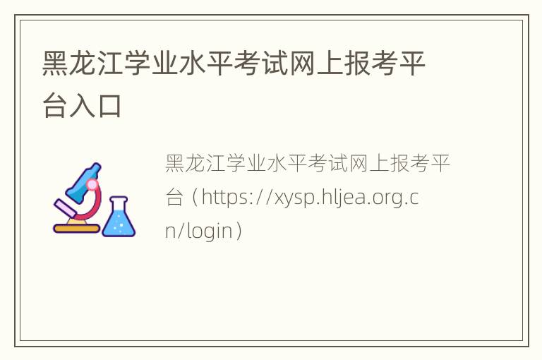 黑龙江学业水平考试网上报考平台入口