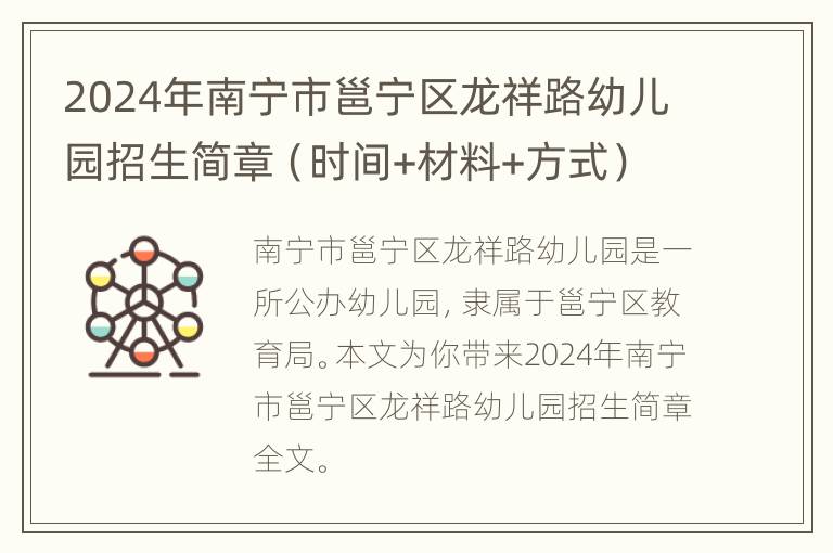 2024年南宁市邕宁区龙祥路幼儿园招生简章（时间+材料+方式）