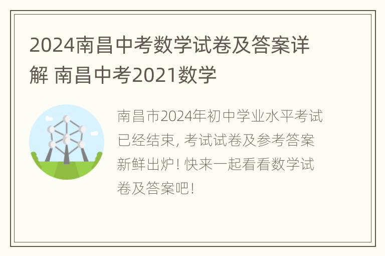 2024南昌中考数学试卷及答案详解 南昌中考2021数学