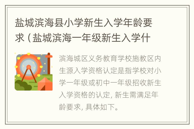 盐城滨海县小学新生入学年龄要求（盐城滨海一年级新生入学什么时候报名）