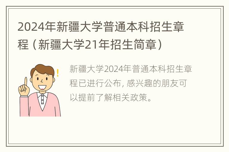 2024年新疆大学普通本科招生章程（新疆大学21年招生简章）