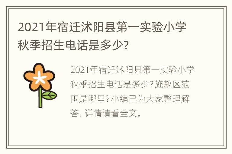 2021年宿迁沭阳县第一实验小学秋季招生电话是多少？