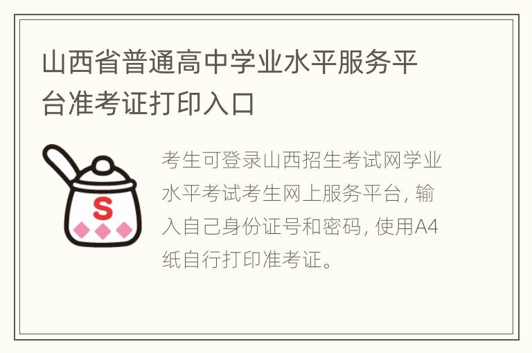 山西省普通高中学业水平服务平台准考证打印入口