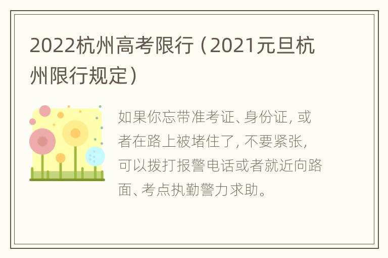 2022杭州高考限行（2021元旦杭州限行规定）