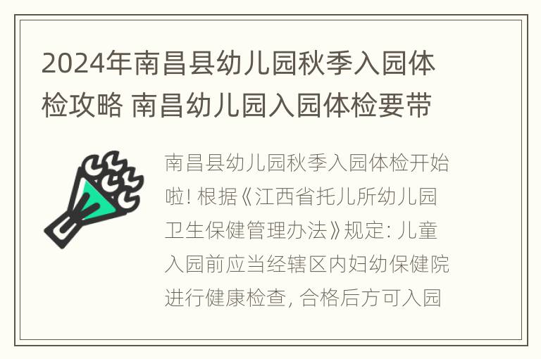 2024年南昌县幼儿园秋季入园体检攻略 南昌幼儿园入园体检要带什么证件