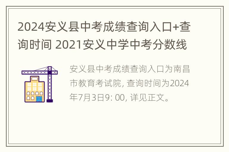 2024安义县中考成绩查询入口+查询时间 2021安义中学中考分数线