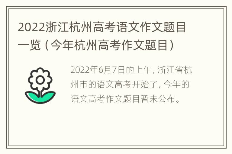 2022浙江杭州高考语文作文题目一览（今年杭州高考作文题目）